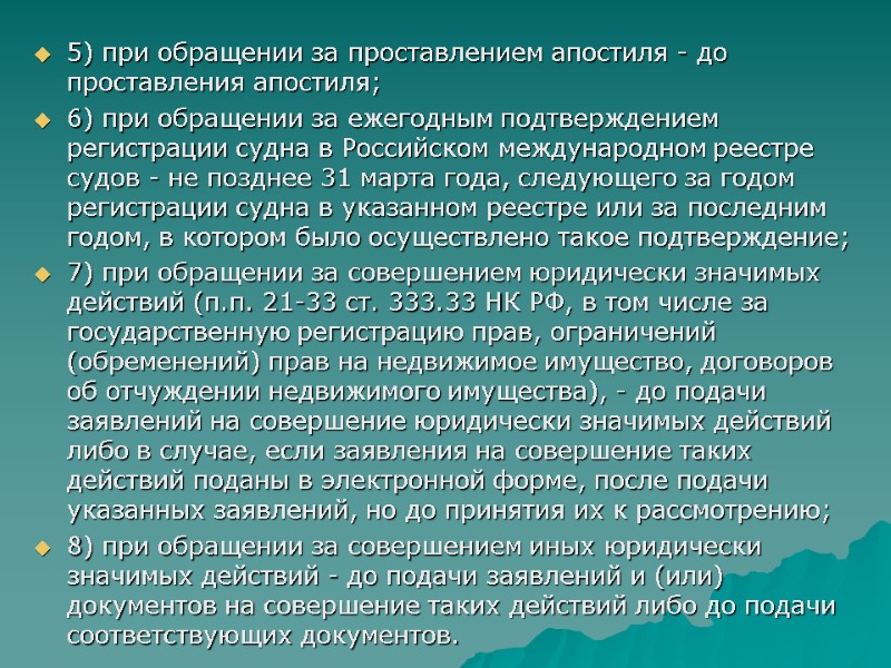 5) при обращении за проставлением апостиля - до проставления апостиля; 6) при обращении за